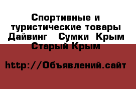 Спортивные и туристические товары Дайвинг - Сумки. Крым,Старый Крым